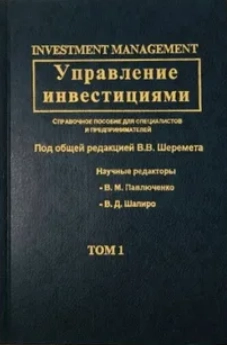 Управление инвестициями. Том 1