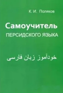 Самоучитель персидского языка