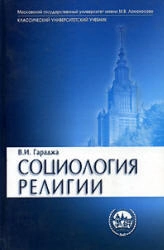 Социология религии