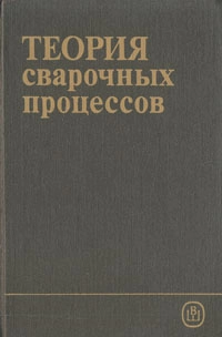 Теория сварочных процессов