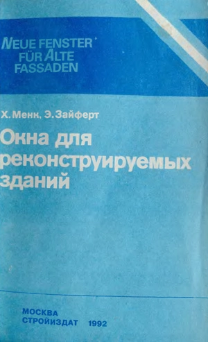 Окна для реконструируемых зданий