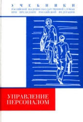 Управление персоналом