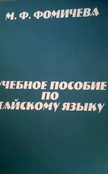 Учебное пособие по тайскому языку