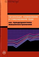 Организация, нормирование и стимулирование труда на предприятиях машиностроения
