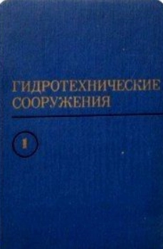 Гидротехнические сооружения. Часть 1