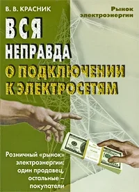 Вся неправда о подключении к электрическим сетям
