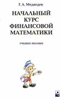 Начальный курс финансовой математики