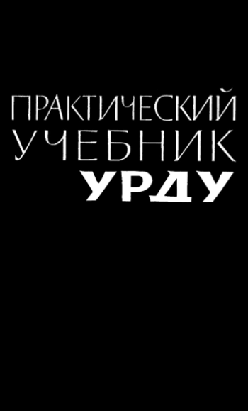 Практический учебник языка урду