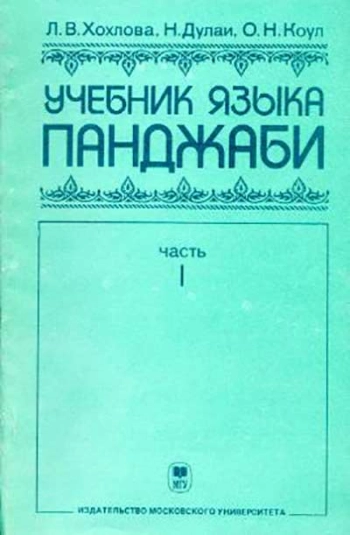 Учебник языка панджаби