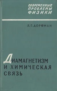 Диамагнетизм и химическая связь
