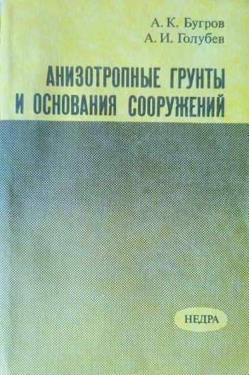 Анизотропные грунты и основания сооружений