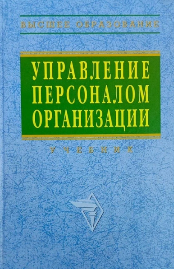 Управление персоналом организации