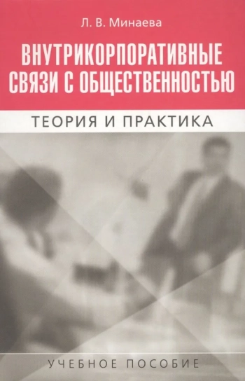 Внутрикорпоративные связи с общественностью