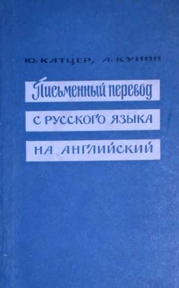 Письменный перевод с русского языка на английский