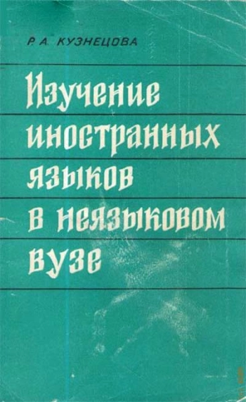 Изучение иностранных языков в неязыковом вузе