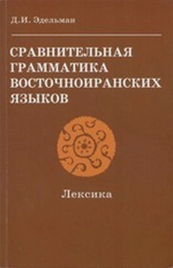 Сравнительная грамматика восточноиранских языков