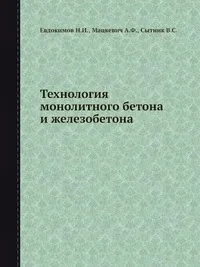Технология монолитного бетона и железобетона