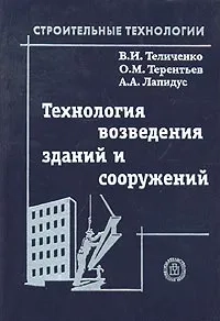 Технология возведения зданий и сооружений