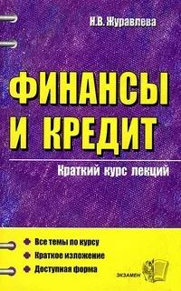Финансы и кредит