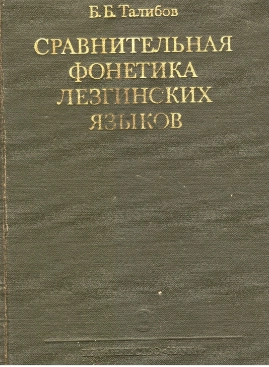 Сравнительная фонетика лезгинских языков
