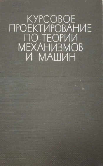 Курсовое проектирование по теории механизмов и машин