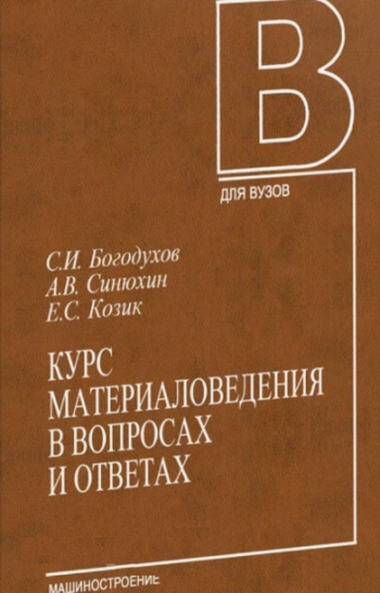 Курс материаловедения в вопросах и ответах