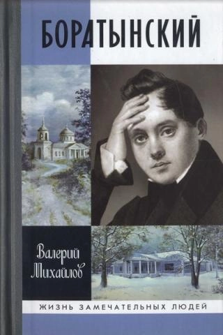 Боратынский