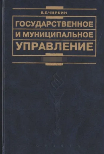 Государственное и муниципальное управление