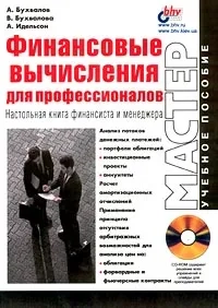 Финансовые вычисления для профессионалов