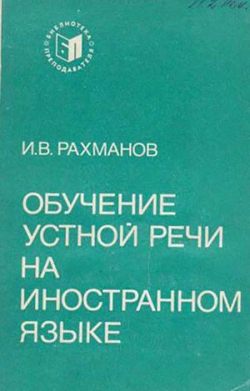 Обучение устной речи на иностранном языке