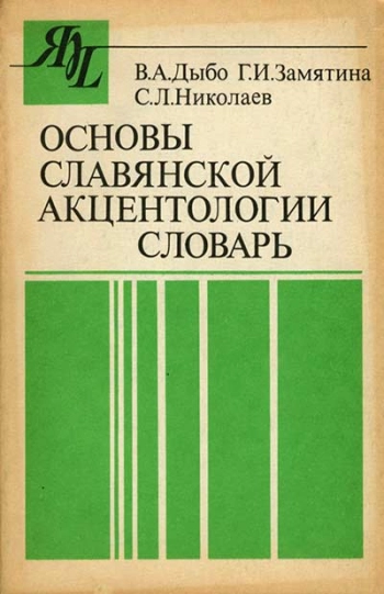 Основы славянской акцентологии