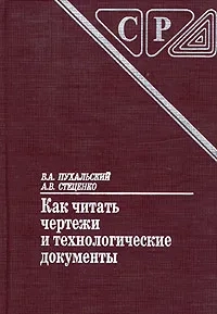 Как читать чертежи и технологические документы