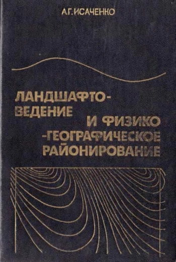 Ландшафтоведение и физико-географическое районирование