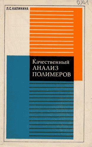 Качественный анализ полимеров