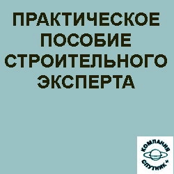 Практическое пособие строительного эксперта