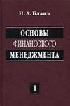 Основы финансового менеджмента