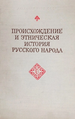 Происхождение и этническая история русского народа
