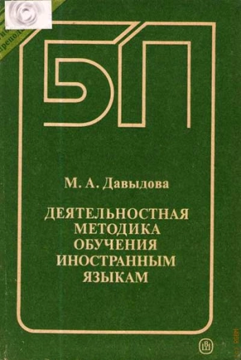 Деятельностная методика обучения иностранным языкам