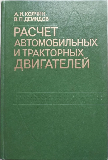Расчет автомобильных и тракторных двигателей