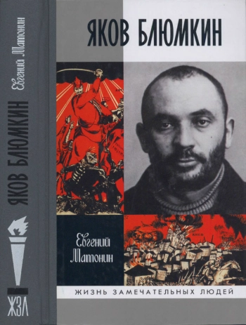 Яков Блюмкин