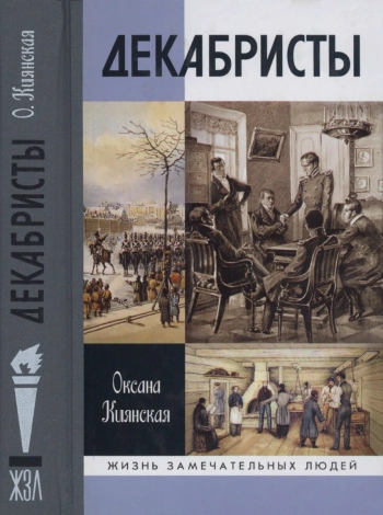 Декабристы