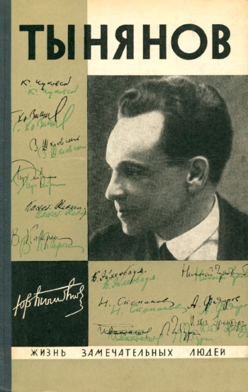 Юрий Тынянов