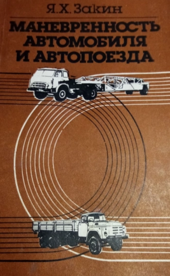 Маневренность автомобиля и автопоезда