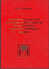 Инженерные решения по оценке огнестойкости проектируемых и реконструируемых зданий