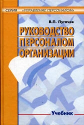 Руководство персоналом организации