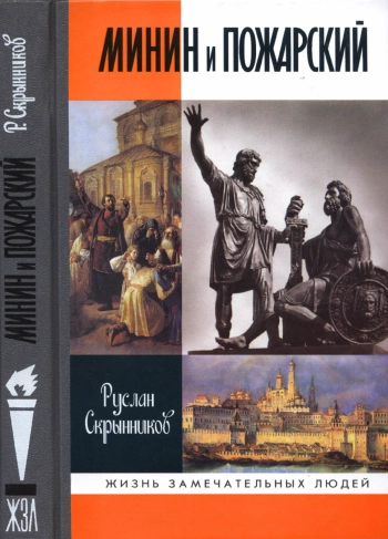 Минин и Пожарский