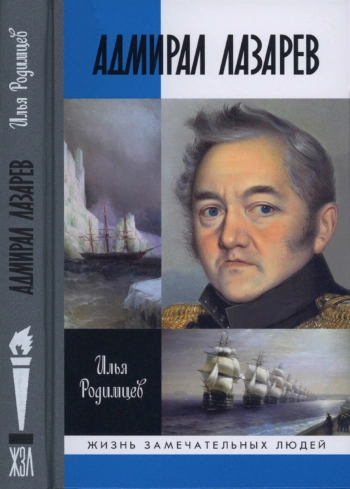 Адмирал Лазарев