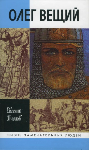 Олег Вещий