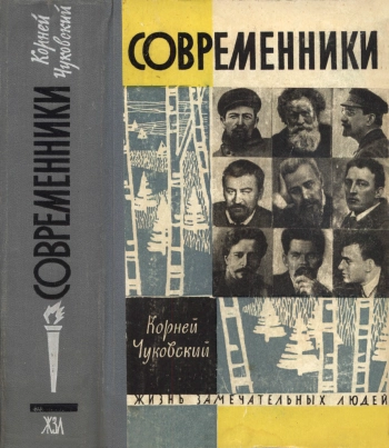 Современники