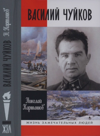 Василий Чуйков